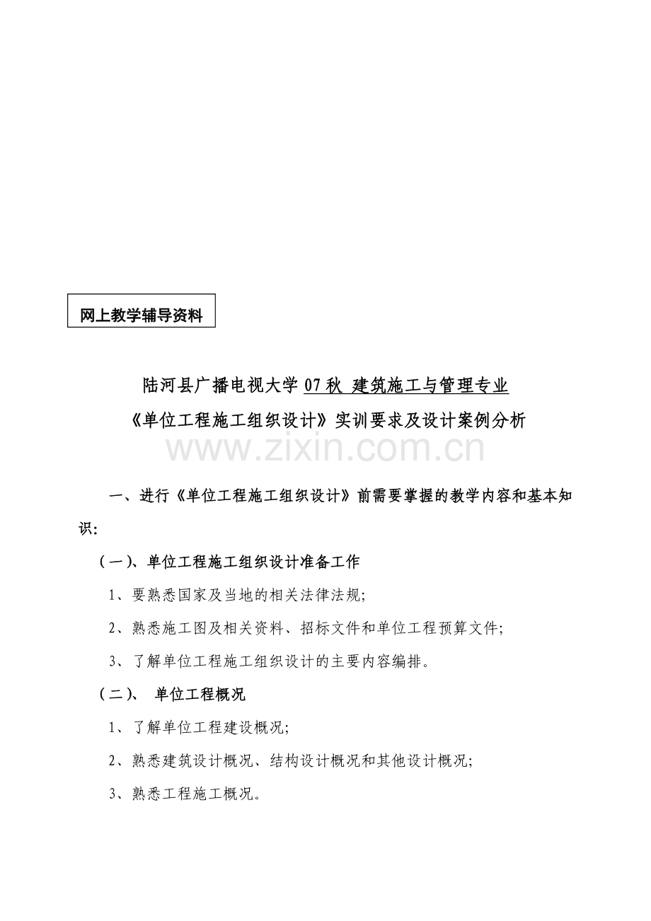 单位工程施工组织设计说明(实训作业).doc_第1页