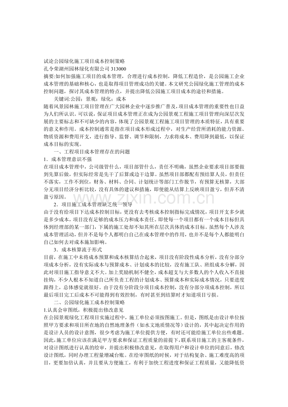 试论公园绿化施工项目成本控制策略.doc_第1页