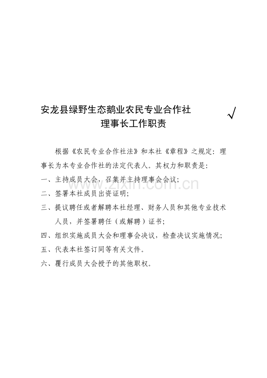 安龙县绿野生态鹅业农民专业合作社管理制度.doc_第1页