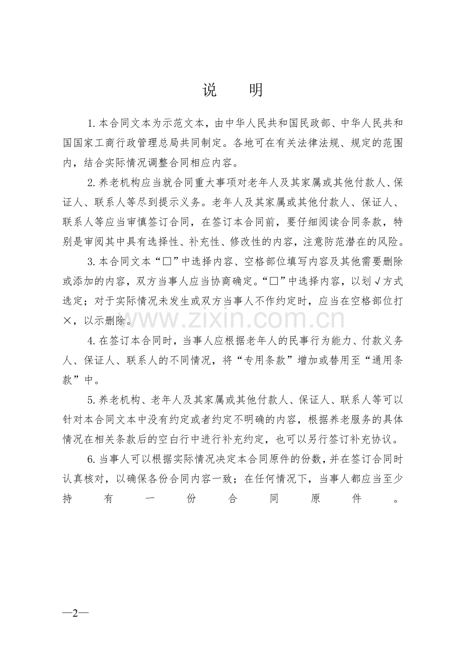 养老机构服务合同(示范文本).doc_第2页