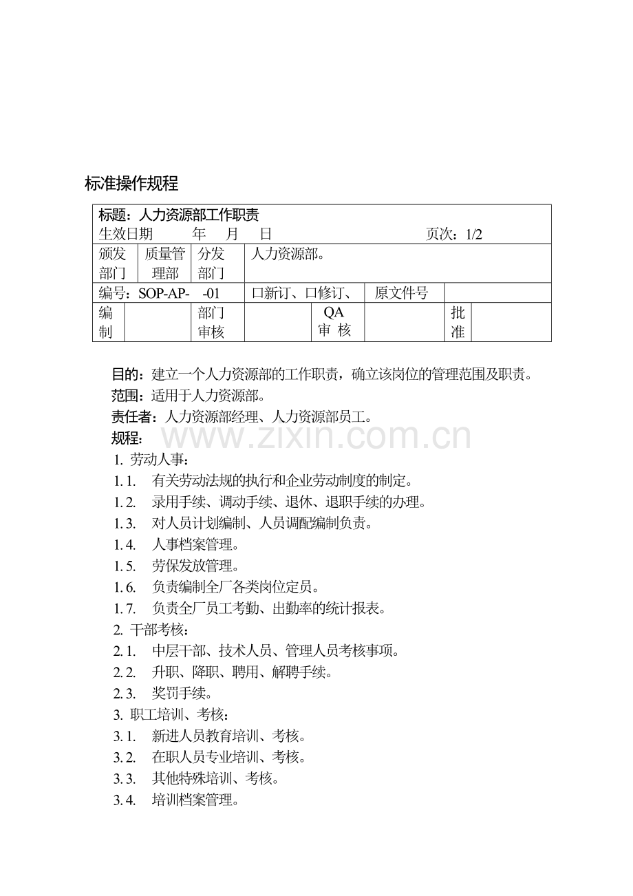 人力资源部岗位职责81-85.doc_第1页