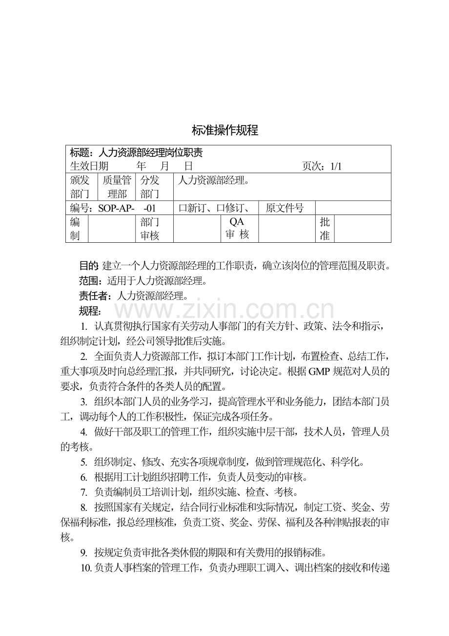 人力资源部岗位职责81-85.doc_第3页