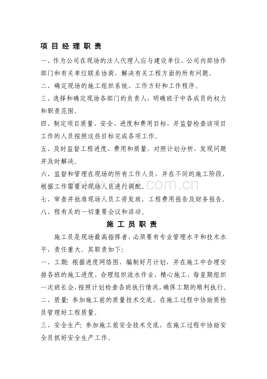 岗位责任制项目经理职责.doc_第1页