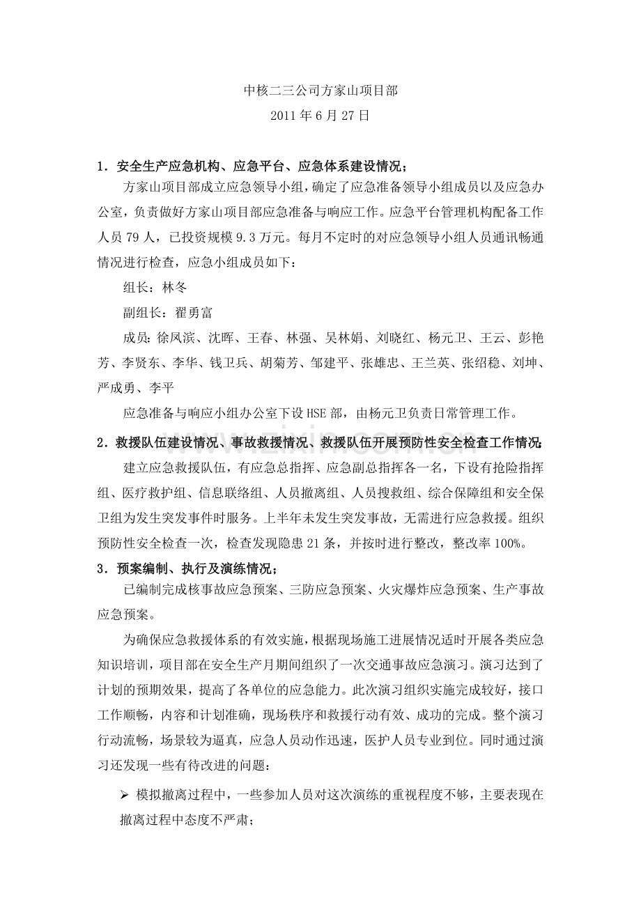 2011年上半年安全生产应急管理总结评估报告.doc_第2页