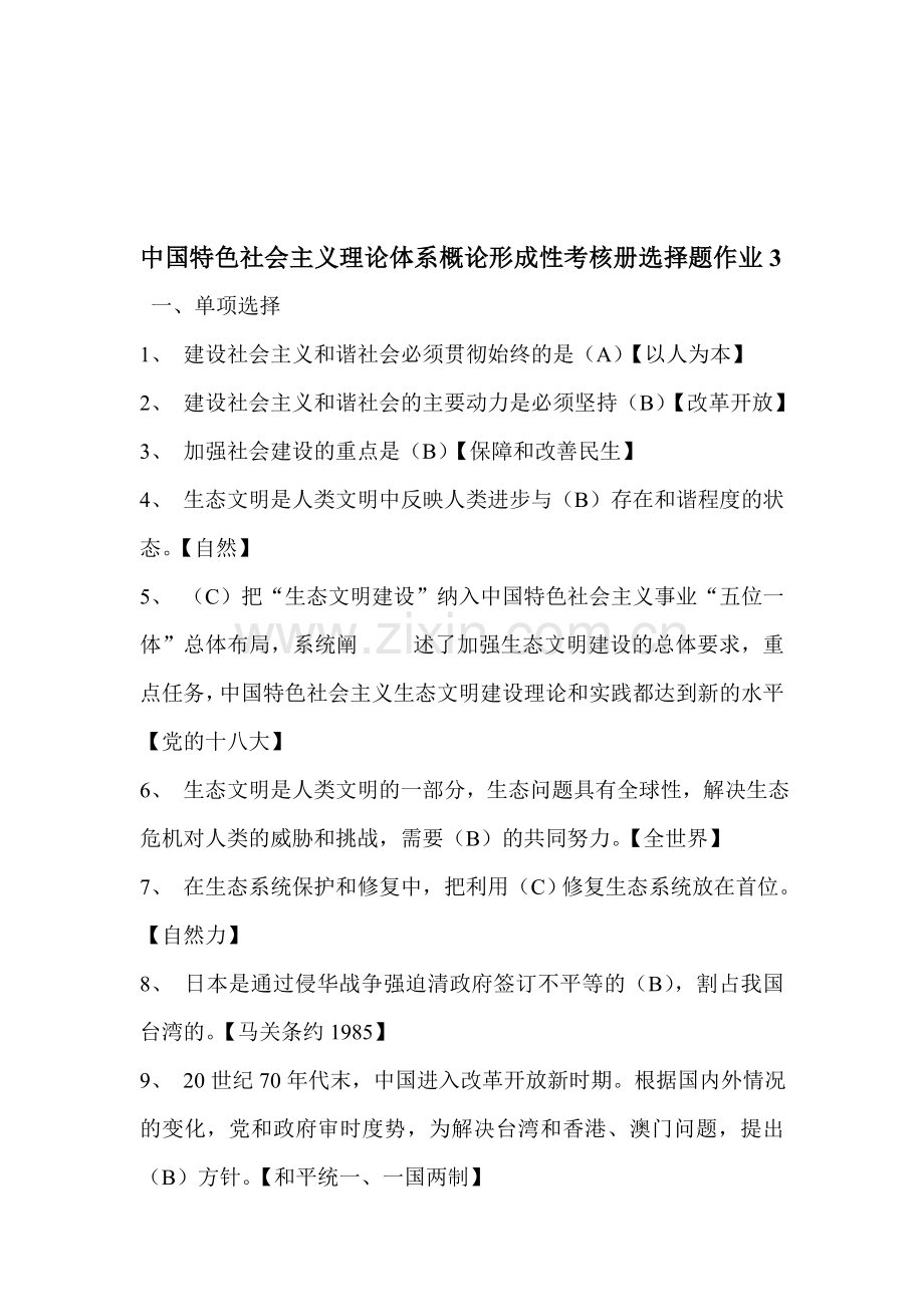 中国特色社会主义理论体系概论形成性考核册选择题作业3.doc_第1页