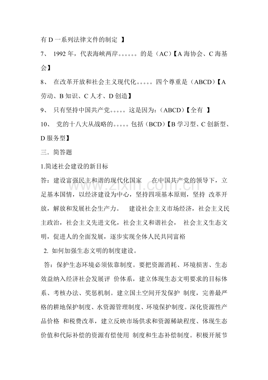 中国特色社会主义理论体系概论形成性考核册选择题作业3.doc_第3页