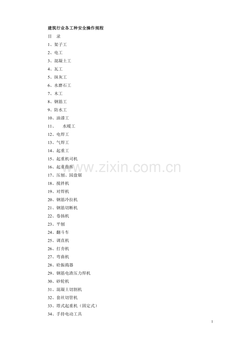 建筑行业各工种安全操作规程.doc_第1页