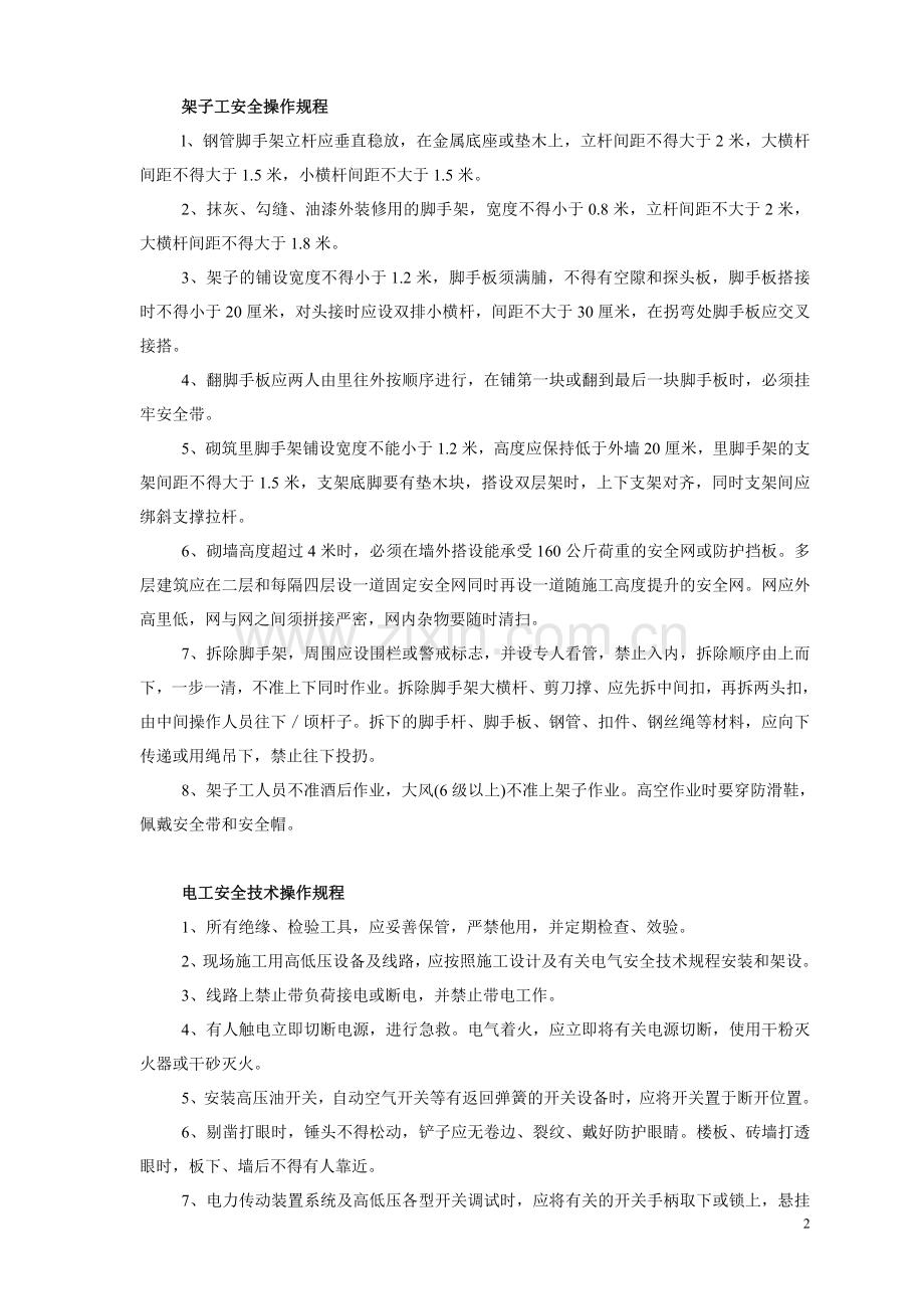 建筑行业各工种安全操作规程.doc_第2页