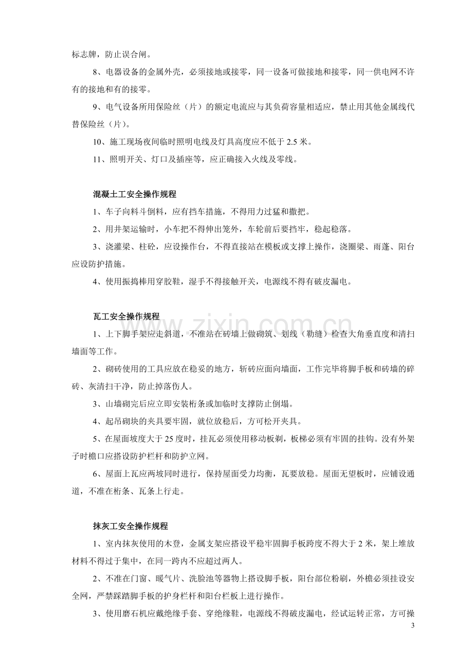 建筑行业各工种安全操作规程.doc_第3页