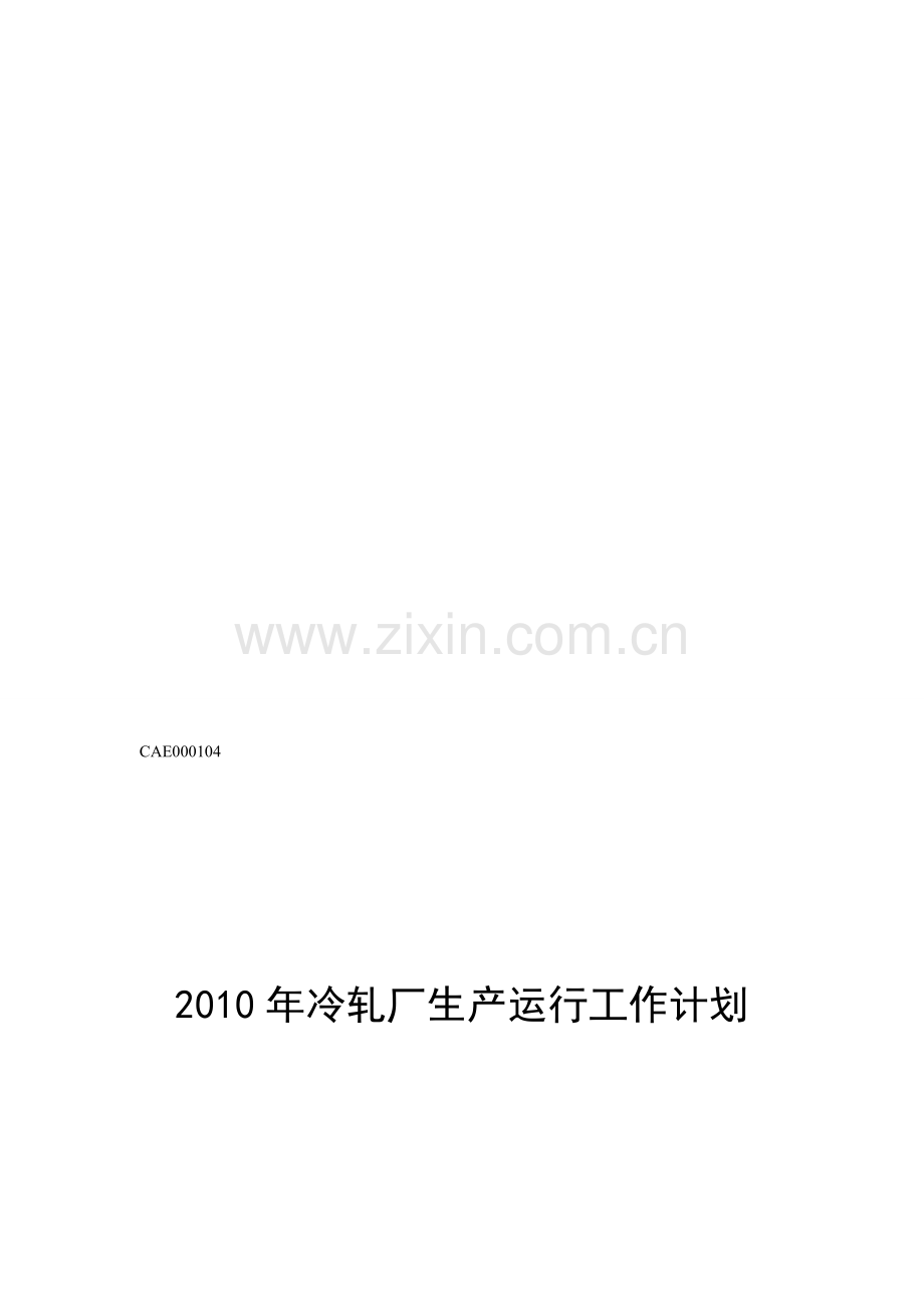 2010年宝钢冷轧厂生产运行工作计划.doc_第1页