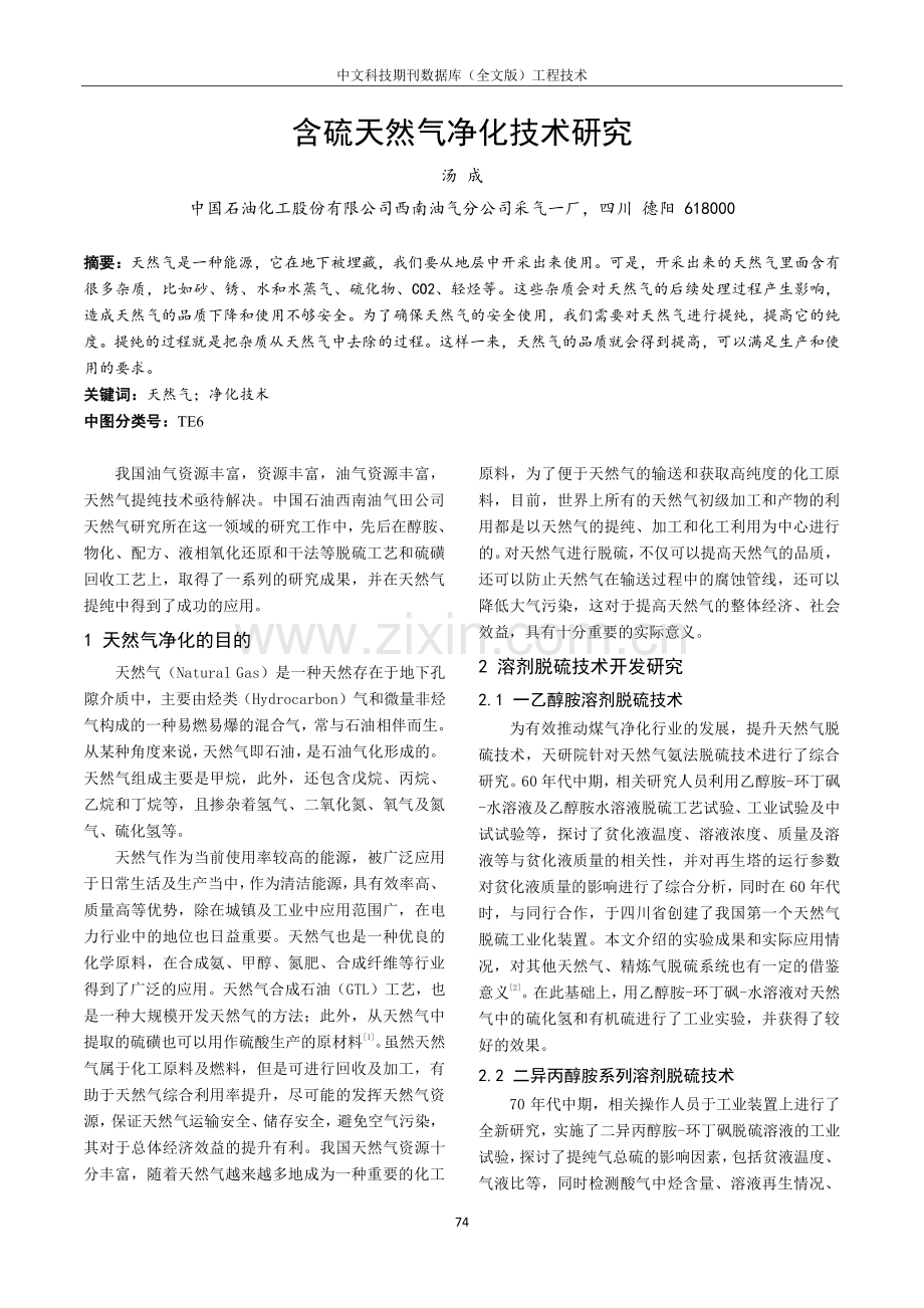 含硫天然气净化技术研究.pdf_第1页