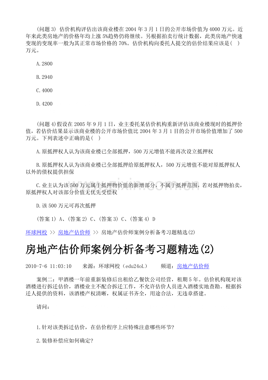 房地产估价师案例分析备考习题精选.doc_第2页