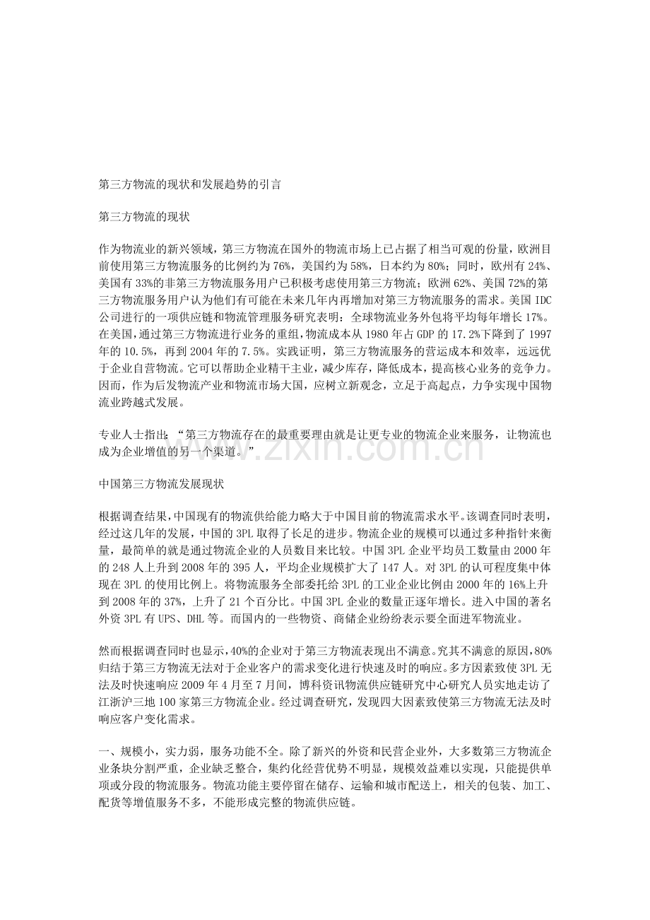 第三方物流的现状和发展趋势的引言.doc_第1页