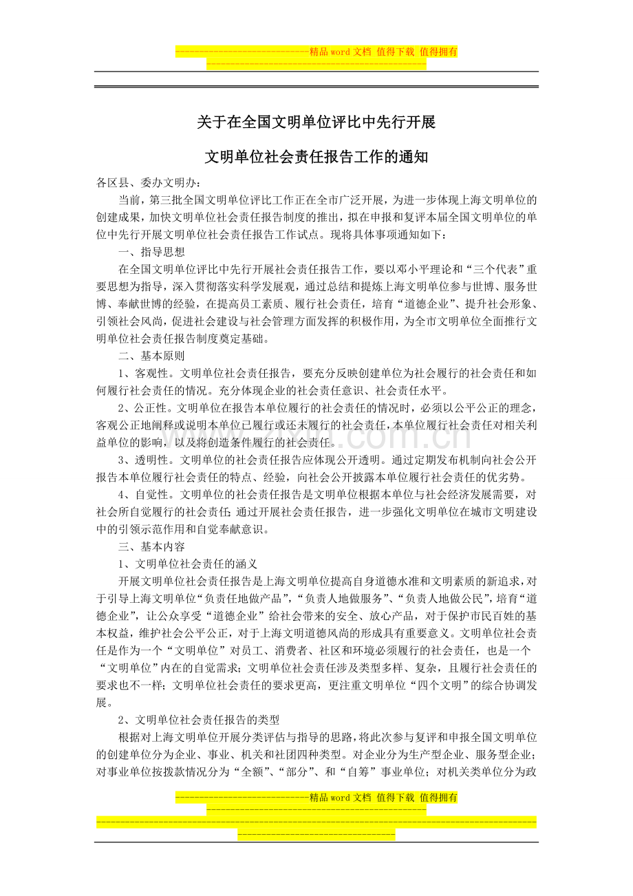 全国文明单位社会责任报告制度汇编.doc_第1页