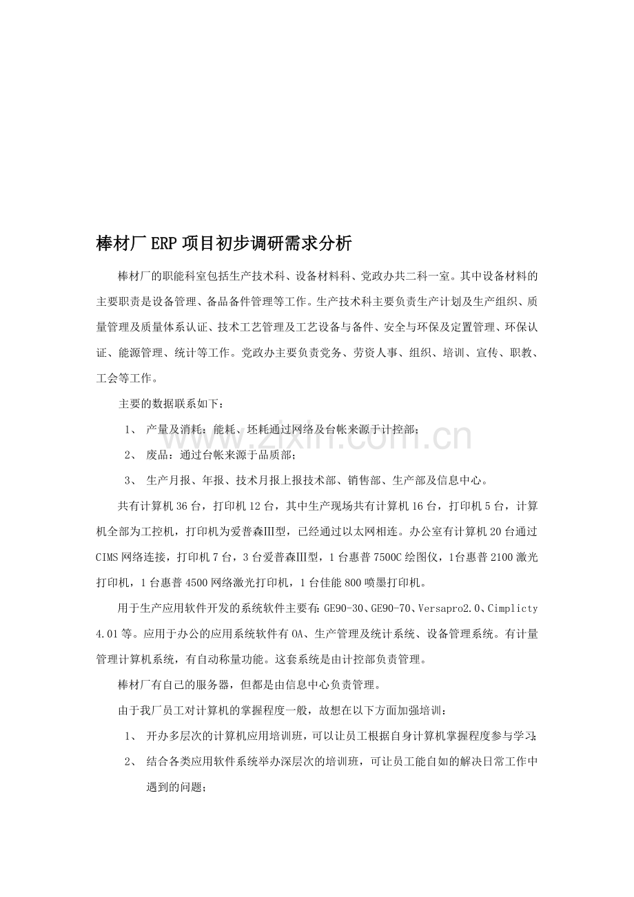 涟钢团棒材厂初步调研需求分析.doc_第1页