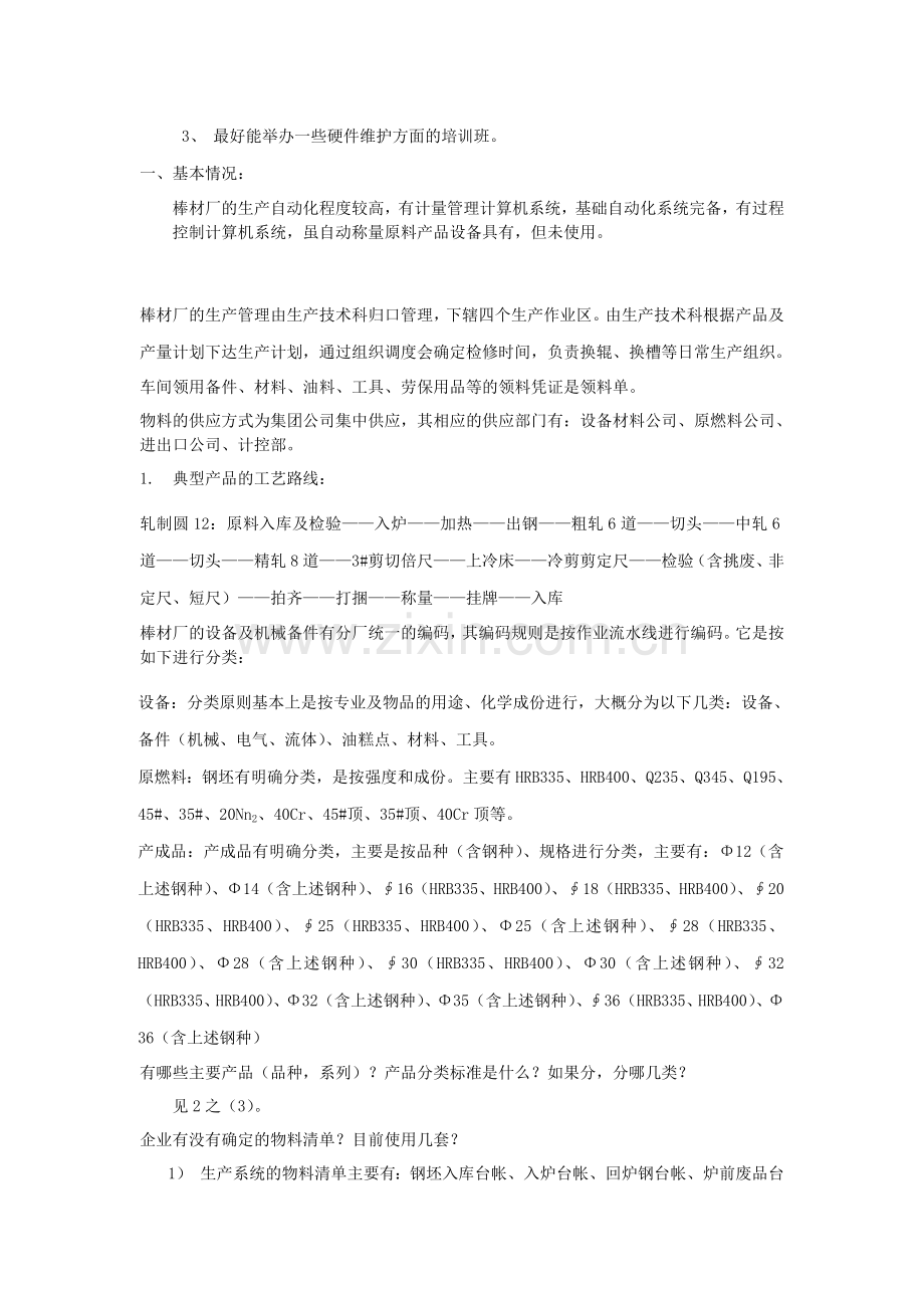 涟钢团棒材厂初步调研需求分析.doc_第2页