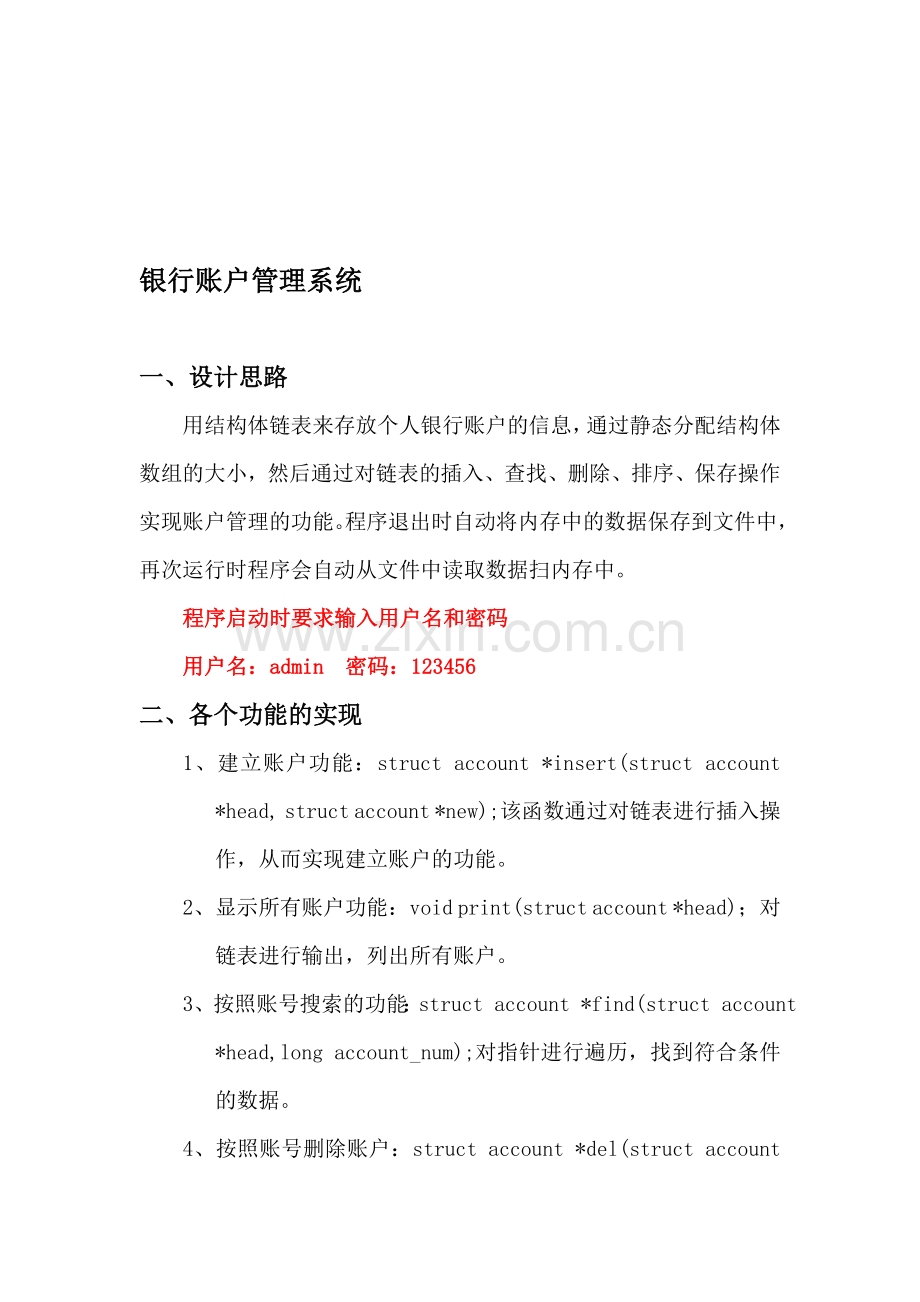 C语言-银行账户管理作业附源码.doc_第1页