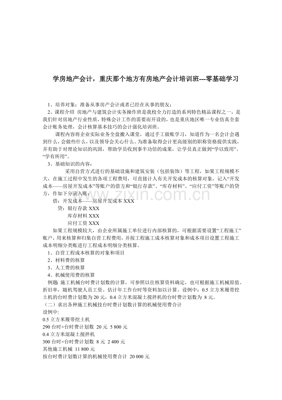 学房地产会计-重庆那个地方有房地产会计培训班---零基础学习.doc_第1页