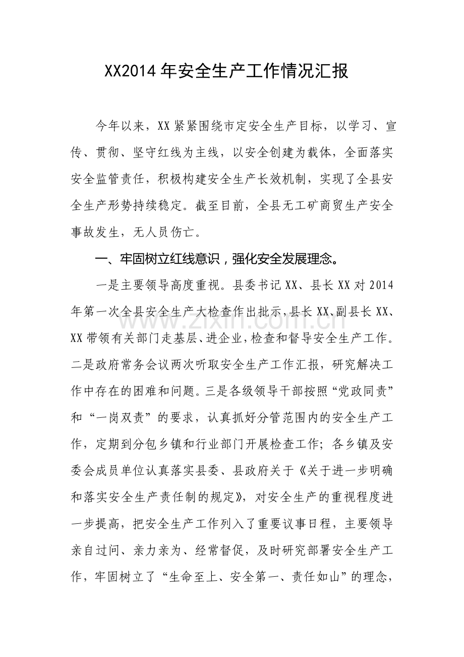 安全生产汇报材料.doc_第1页