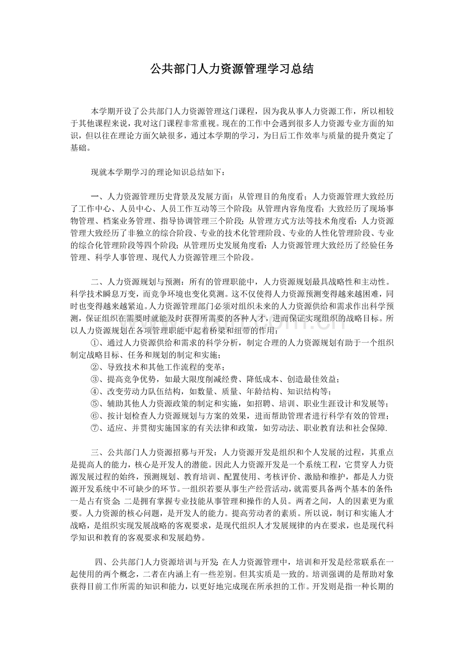 公共部门人力资源管理学习总结.doc_第1页