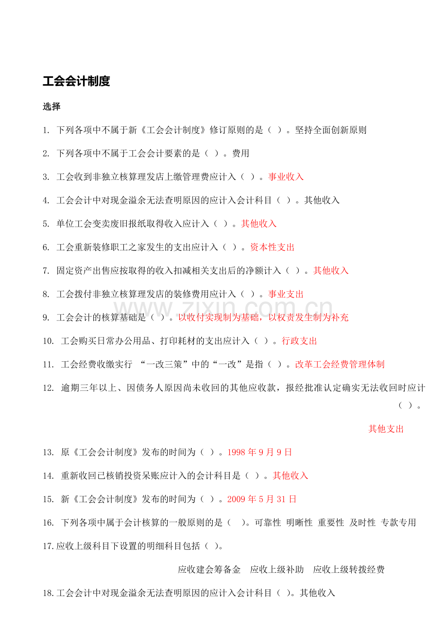 2011苏州会计继续教育--工会会计制度.doc_第1页