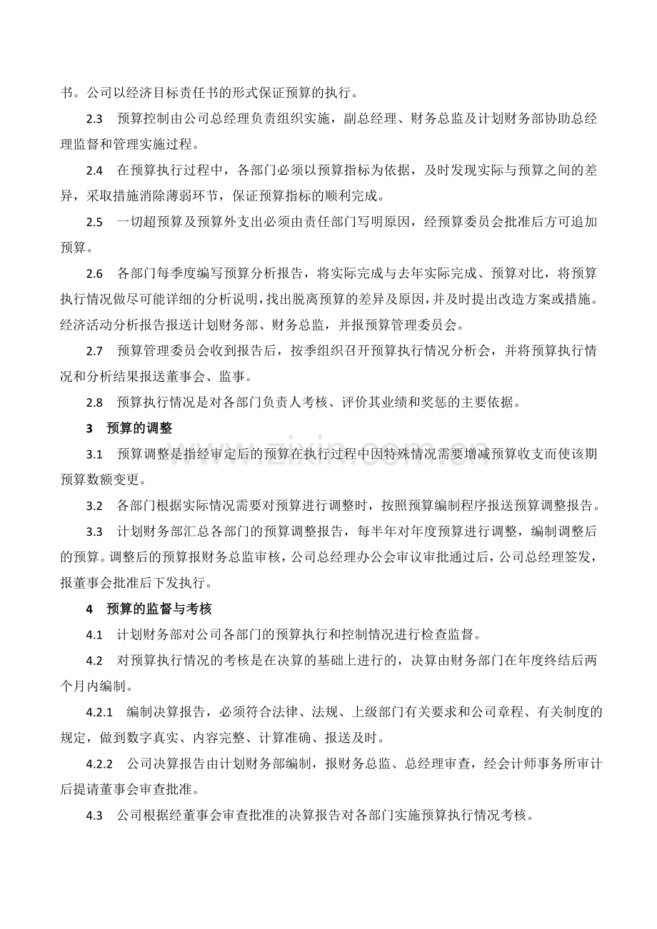 XX公司预算管理内部控制业务流程.doc_第3页