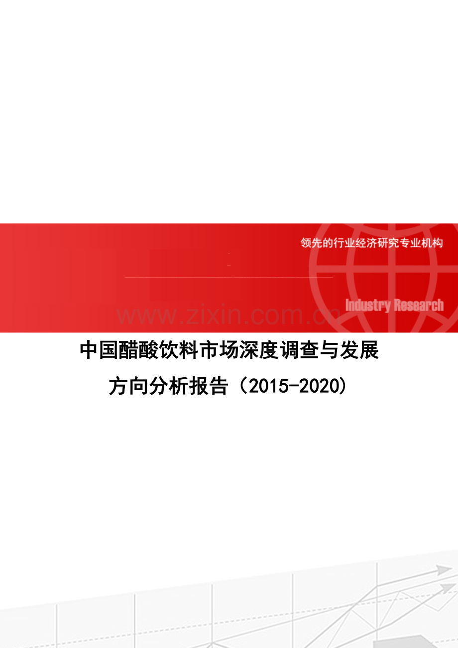 中国醋酸饮料市场深度调查与发展方向分析报告(2015-2020).doc_第1页