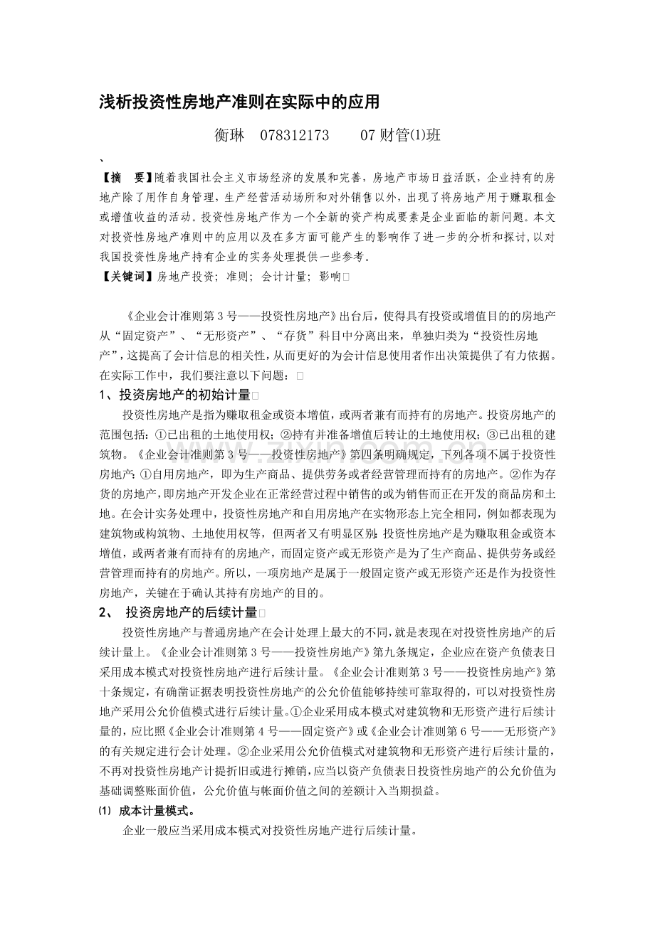 浅析投资性房地产准则在实际应用中应该注意的问题.doc_第1页