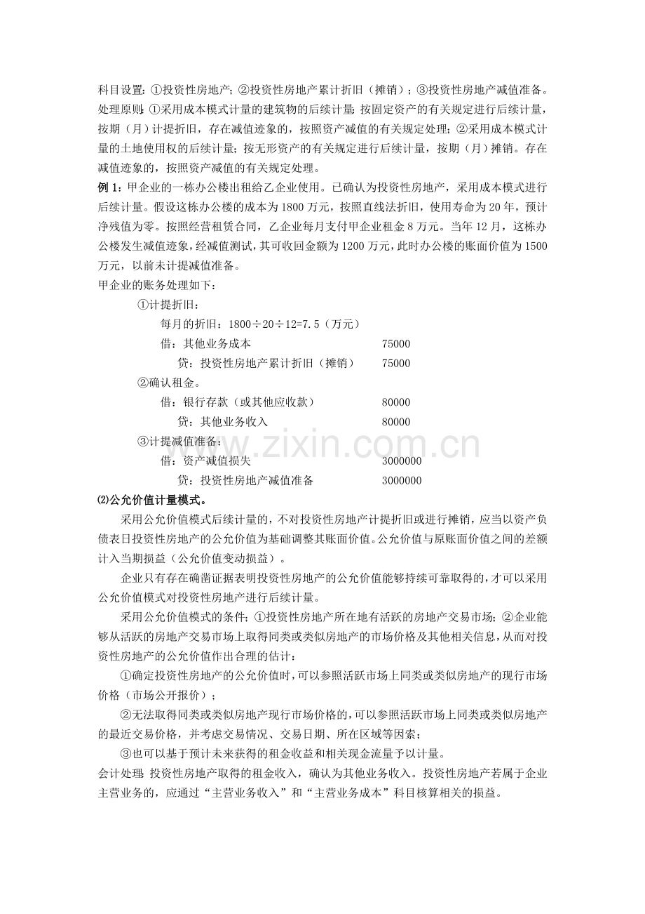 浅析投资性房地产准则在实际应用中应该注意的问题.doc_第2页