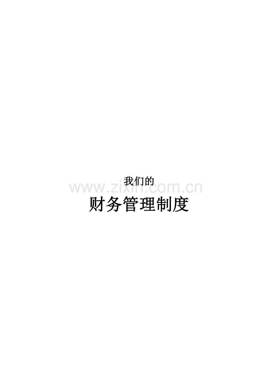 我的财务管理制度.doc_第1页