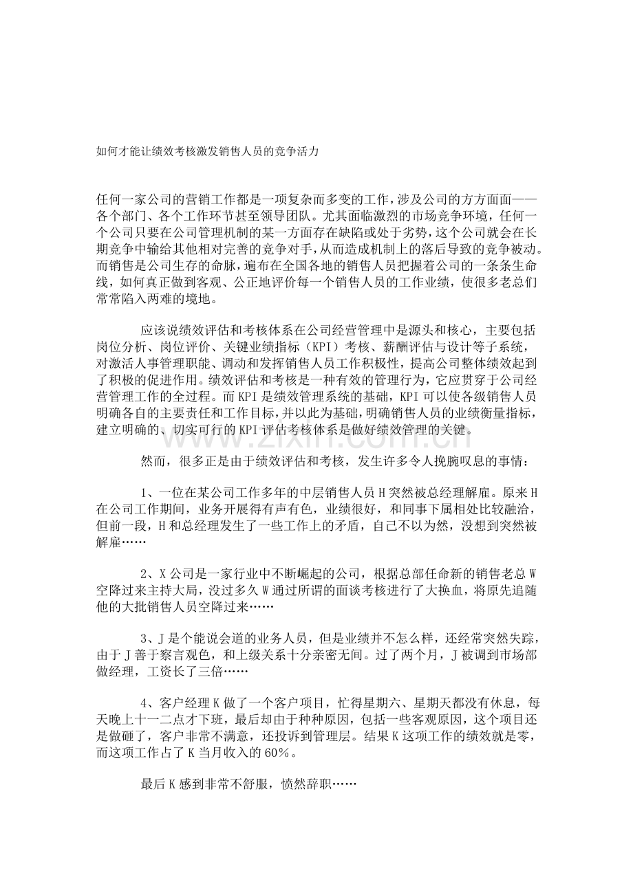 如何才能让绩效考核激发销售人员的竞争活力.doc_第1页