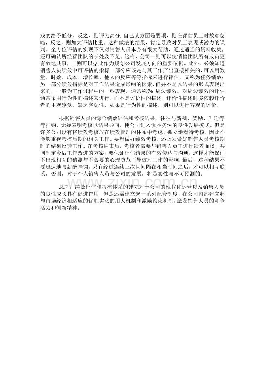 如何才能让绩效考核激发销售人员的竞争活力.doc_第3页