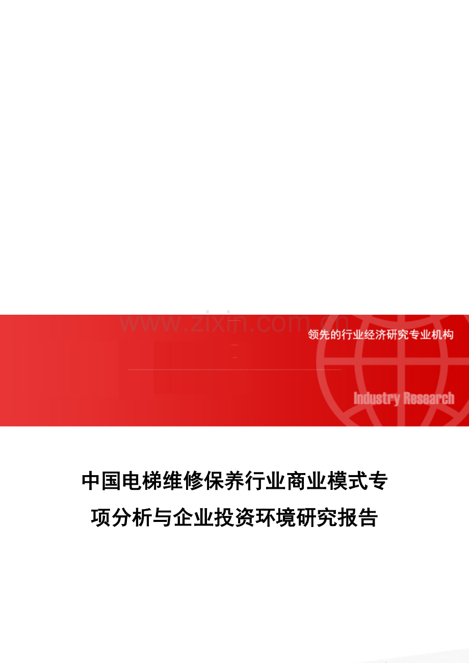 中国电梯维修保养行业商业模式专项分析与企业投资环境研究报告.doc_第1页