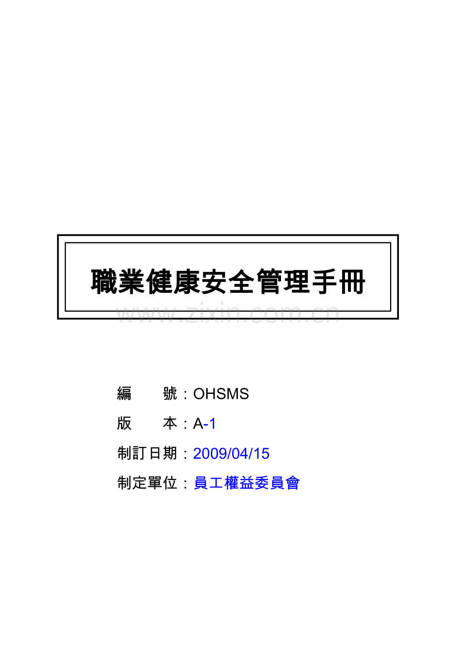 OHSAS安全管理手册.doc_第2页