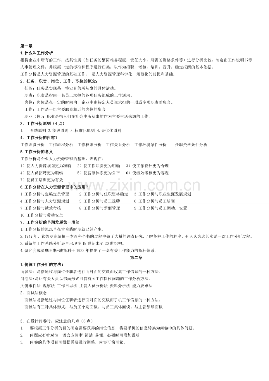 自考本科“工作分析理论与应用”复习资料.doc_第1页