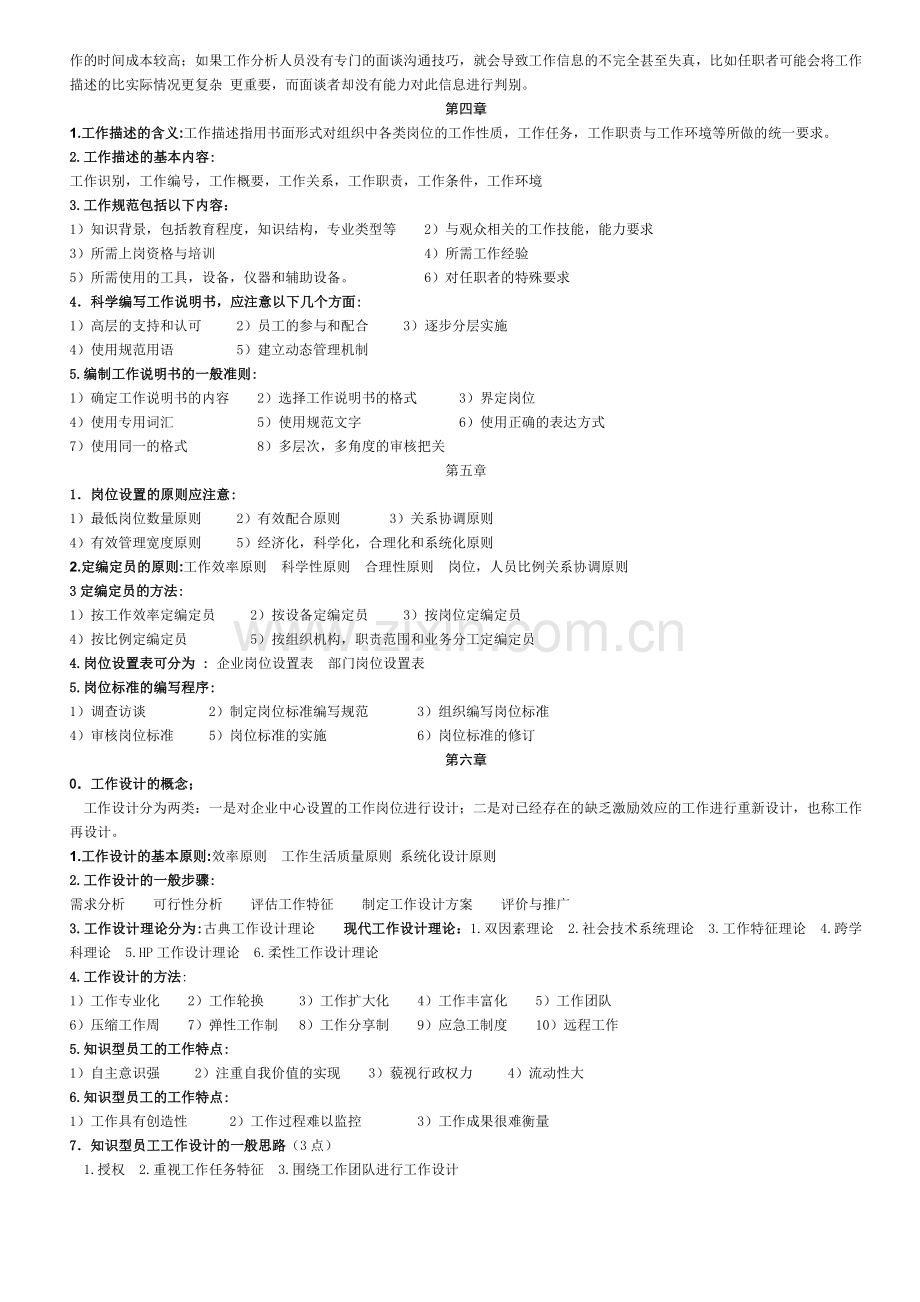 自考本科“工作分析理论与应用”复习资料.doc_第3页