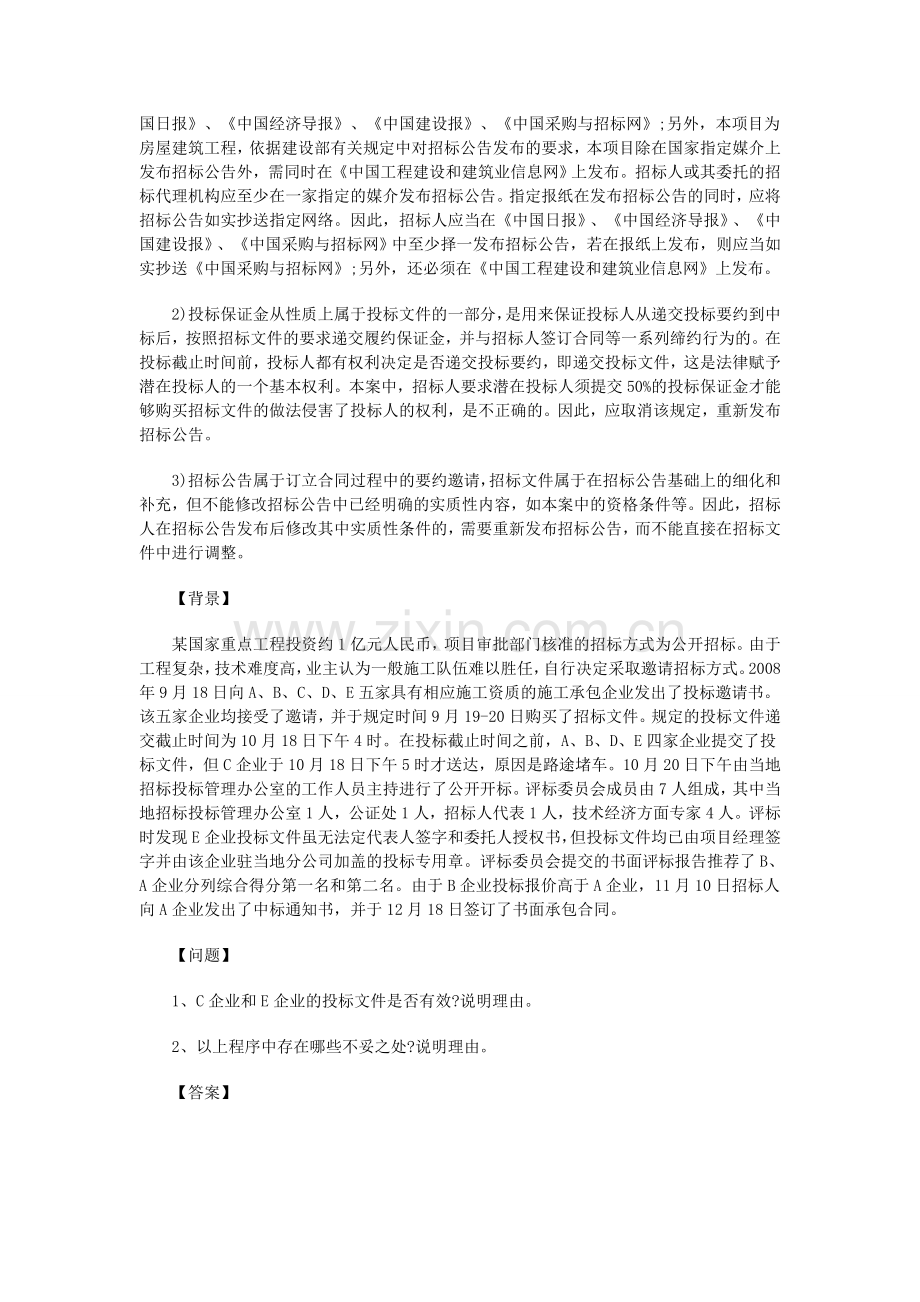 2014年招标师《招标采购案例分析》摸底练习题.doc_第2页