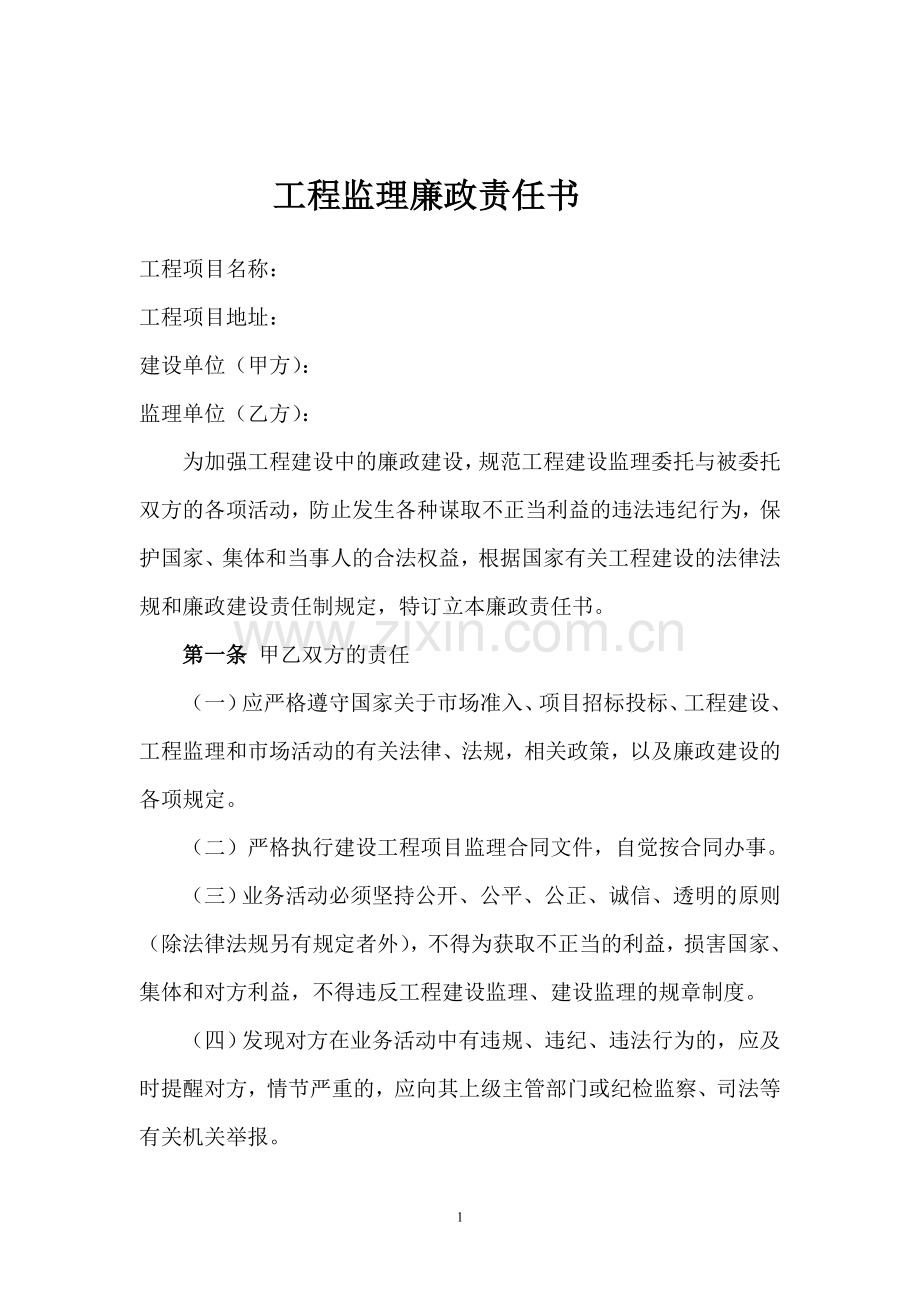 工程监理廉政责任书.doc_第1页