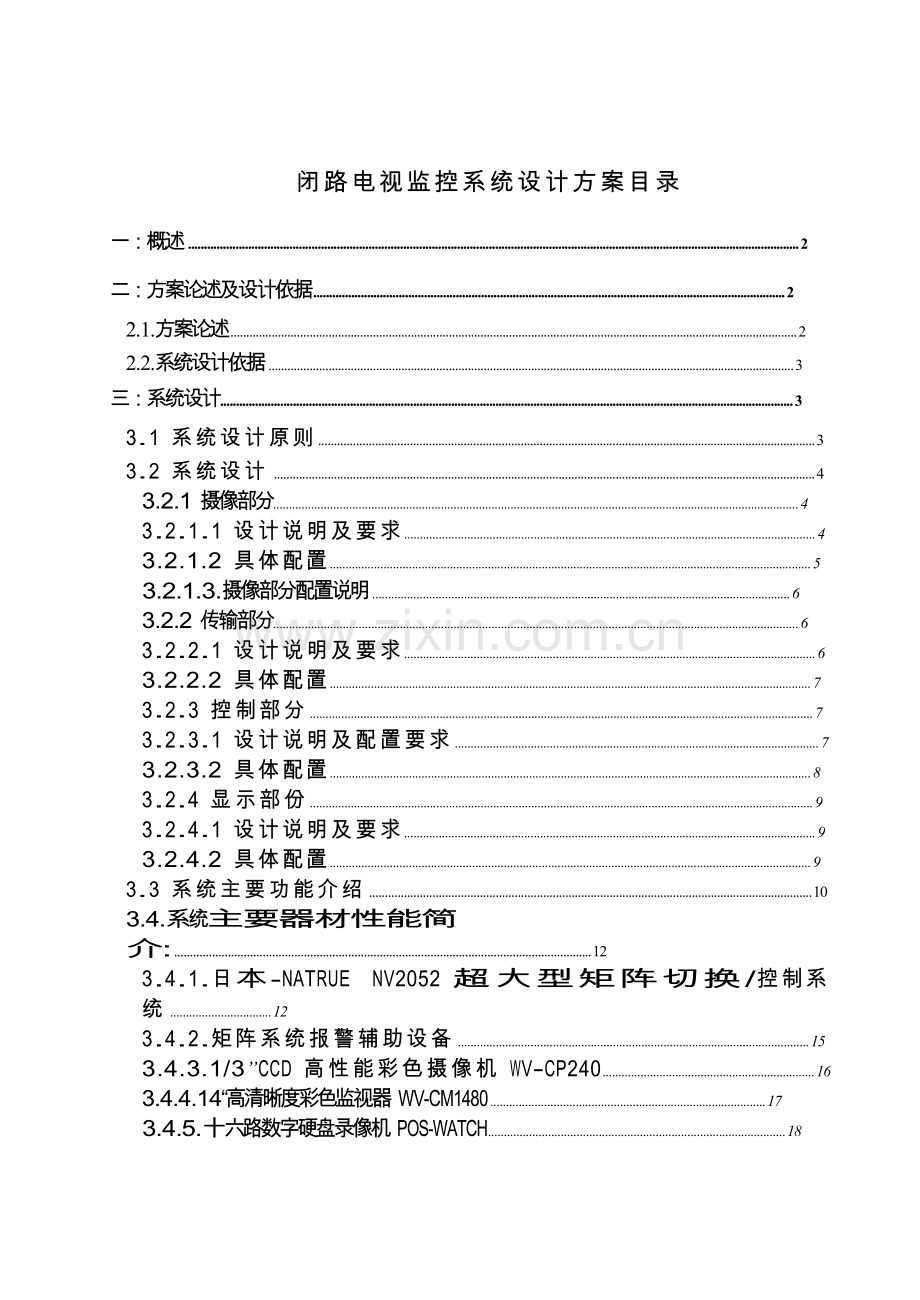 某机场物流园区国际货运村监控设计方案.doc_第1页