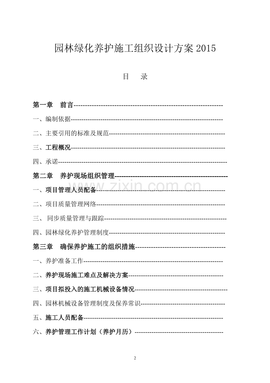 园林绿化养护施工组织设计方案2018.doc_第2页