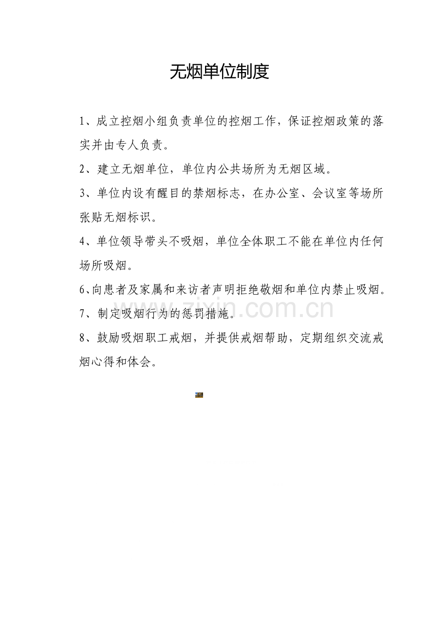 无烟单位制度.doc_第1页