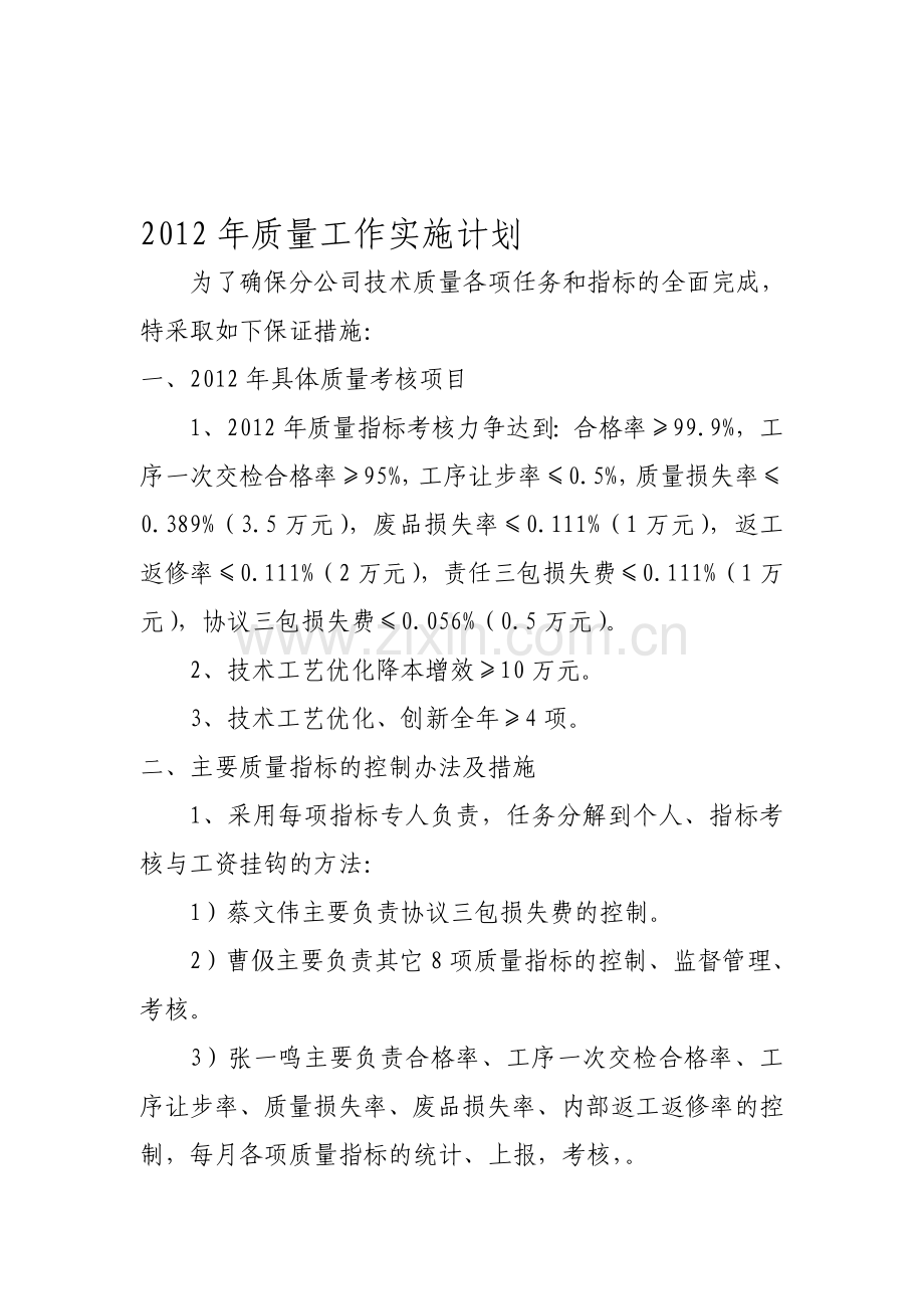 2012年质量工作实施计划.doc_第1页