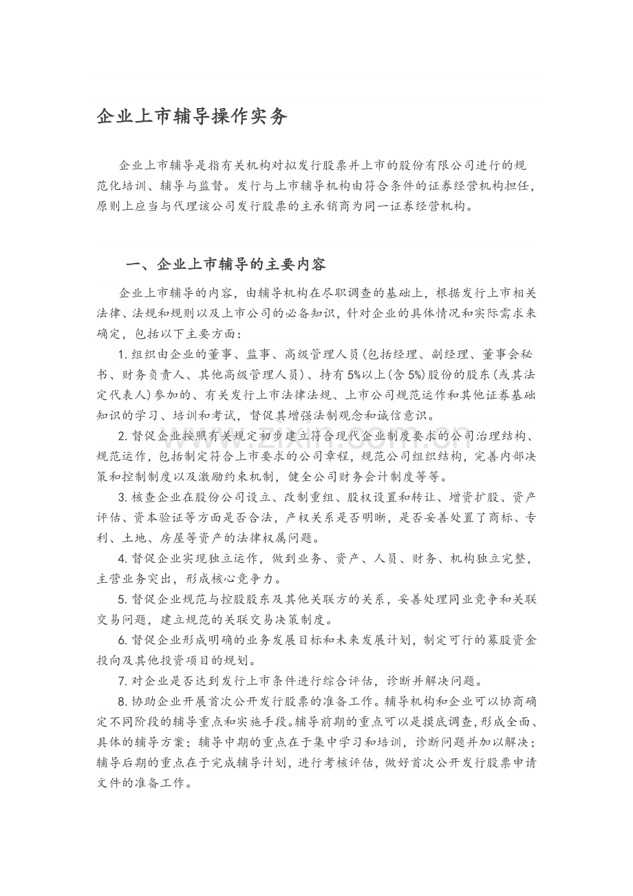 企业上市辅导操作.doc_第1页