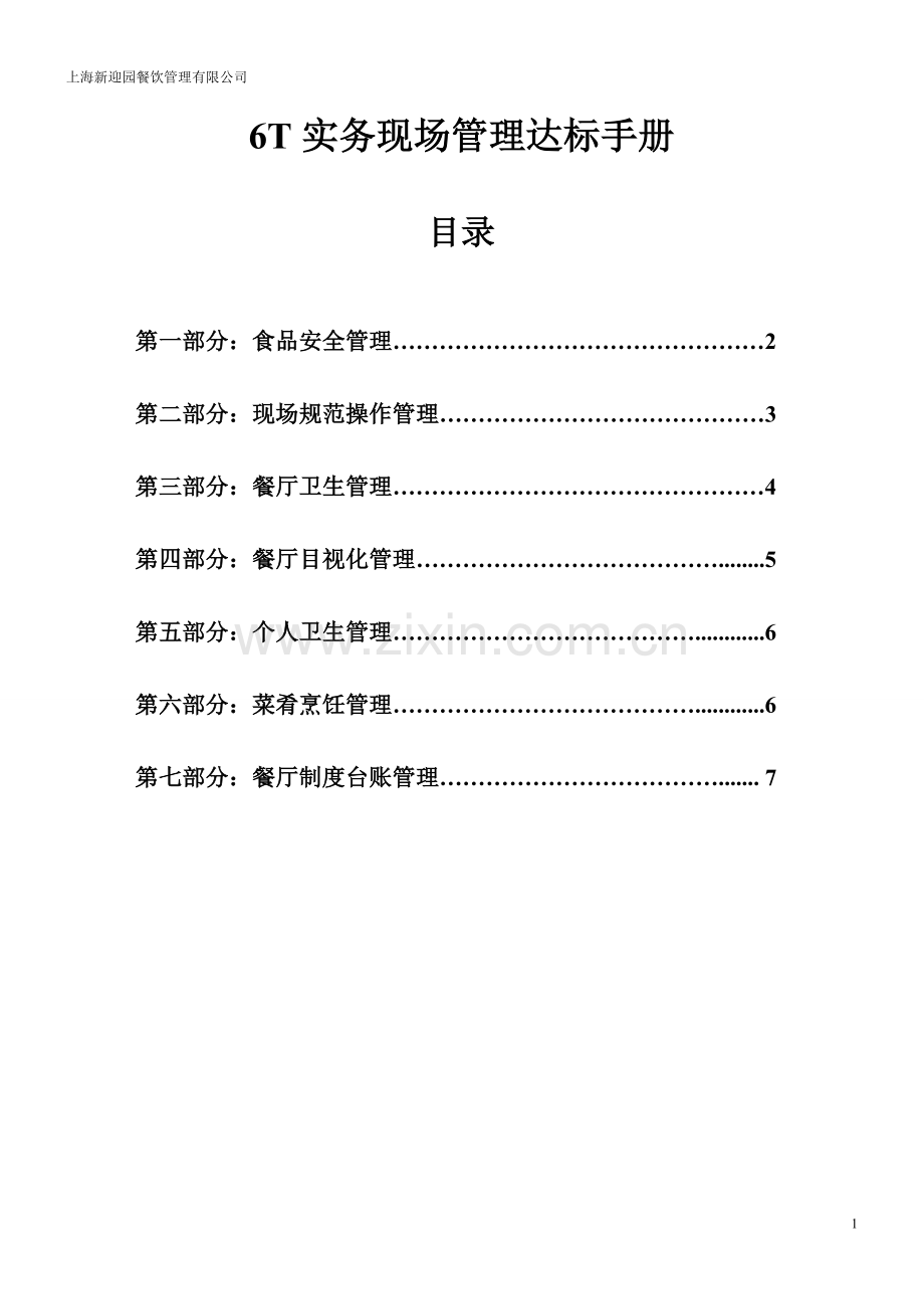 6T实务现场管理达标手册.doc_第1页