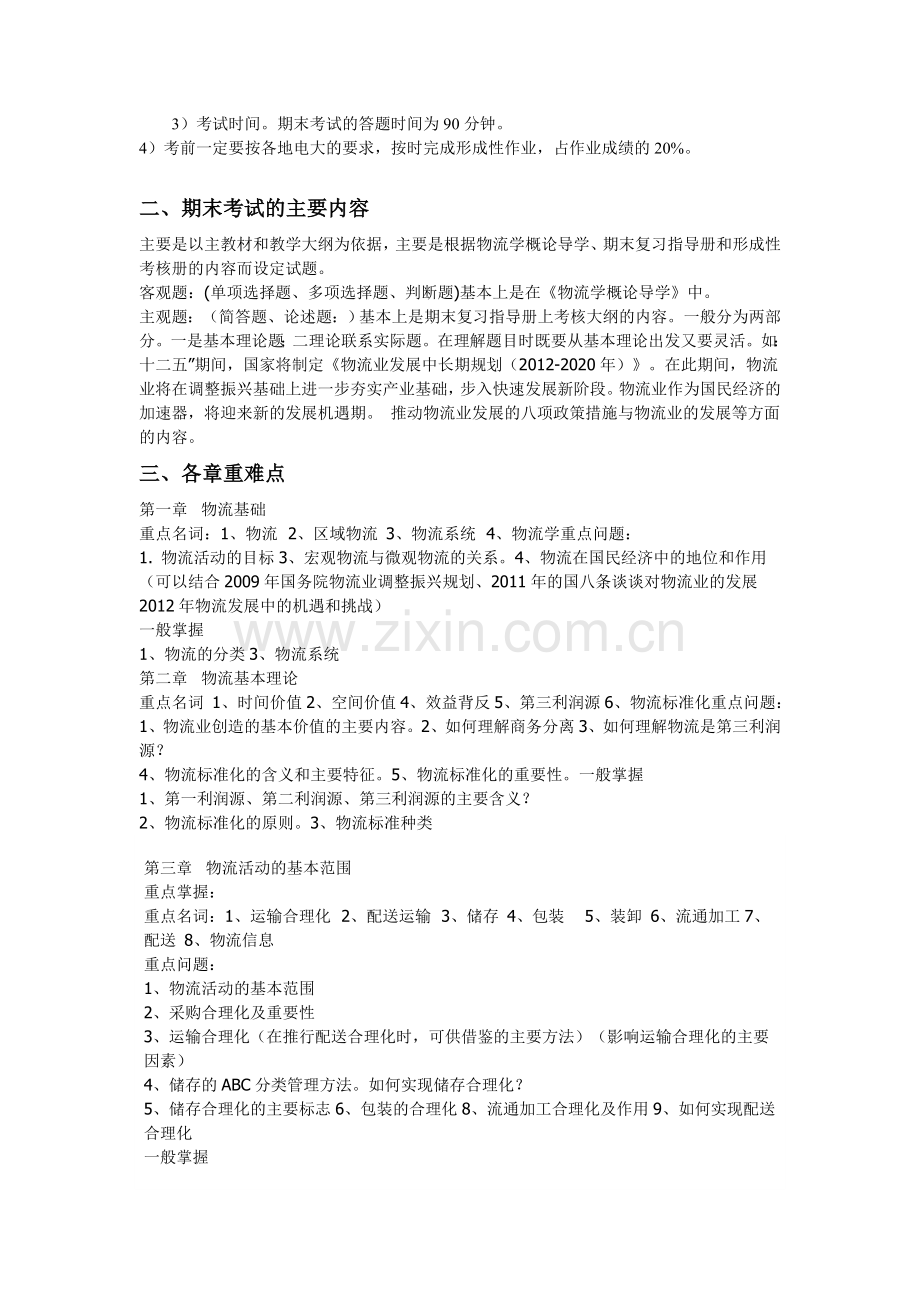 2012春物流学概论复习指导.doc_第2页