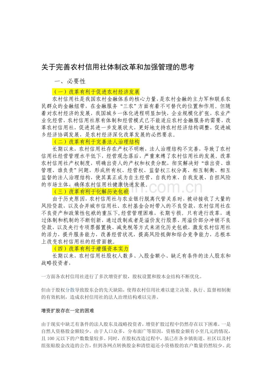 农村信用社改革必要性简要分析.doc_第1页