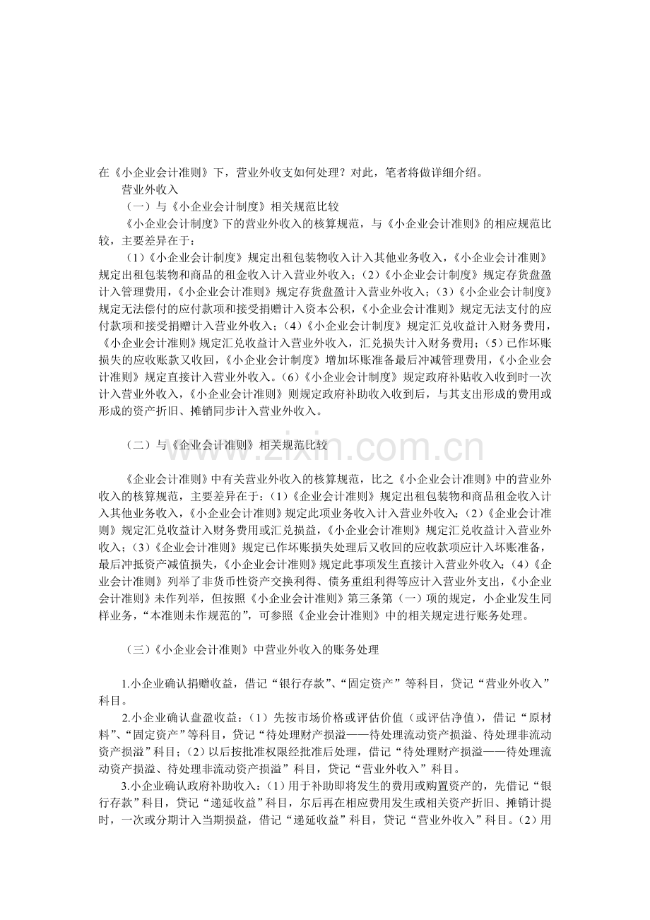 小企业会计准则下营业外收支的会计处理.doc_第1页