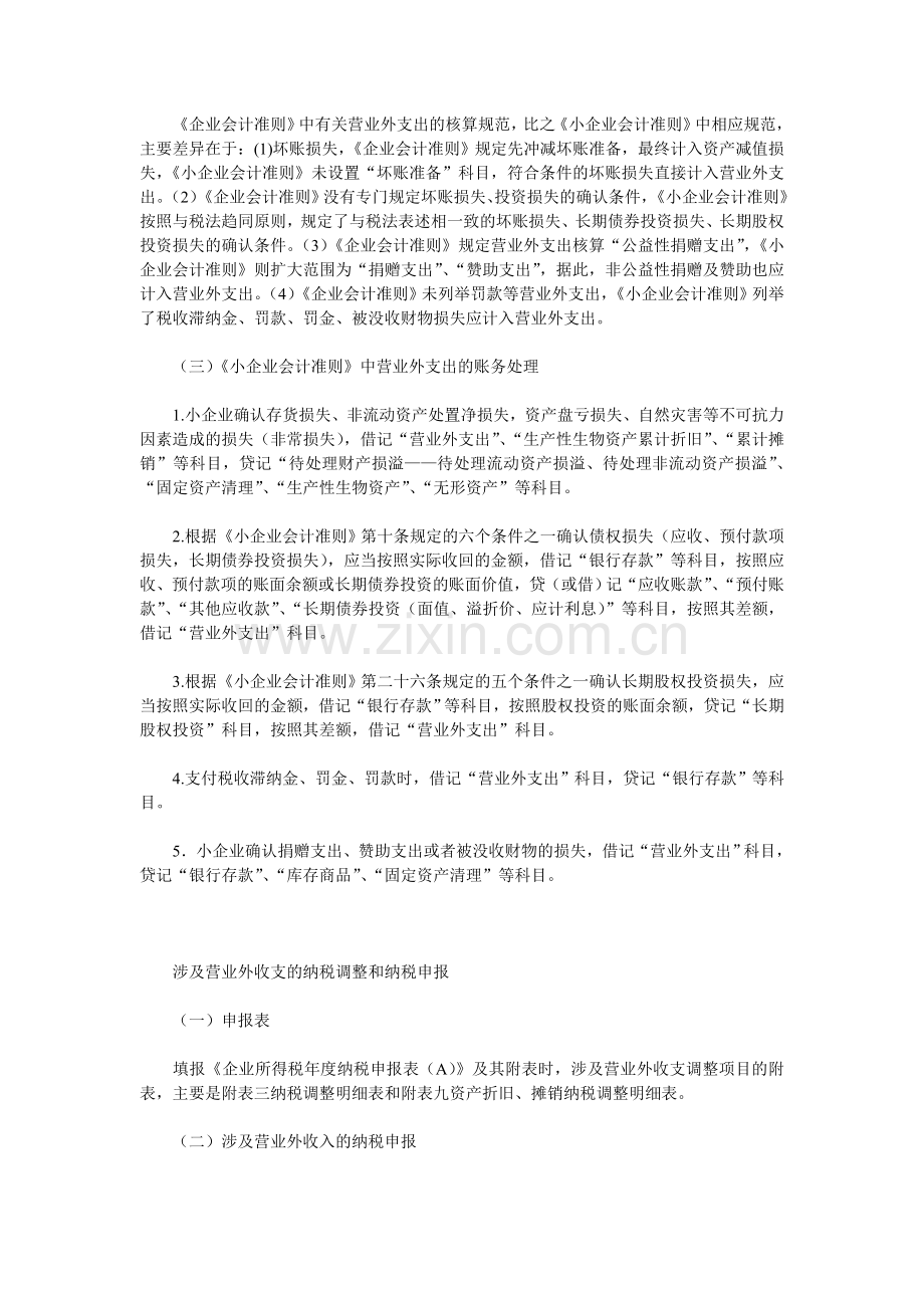 小企业会计准则下营业外收支的会计处理.doc_第3页