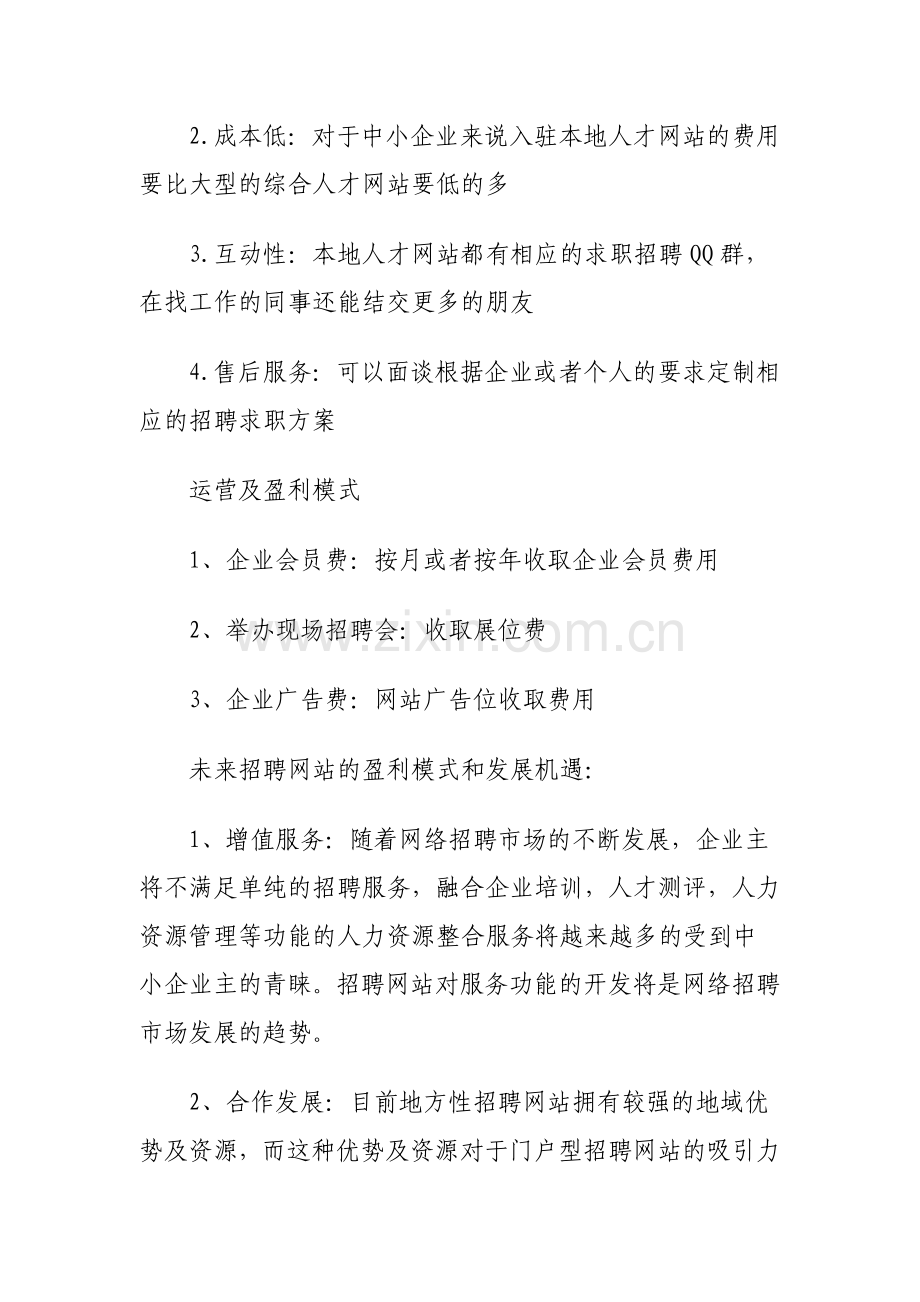 区域性招聘网站的优势和盈利模式以及前景分析.doc_第2页