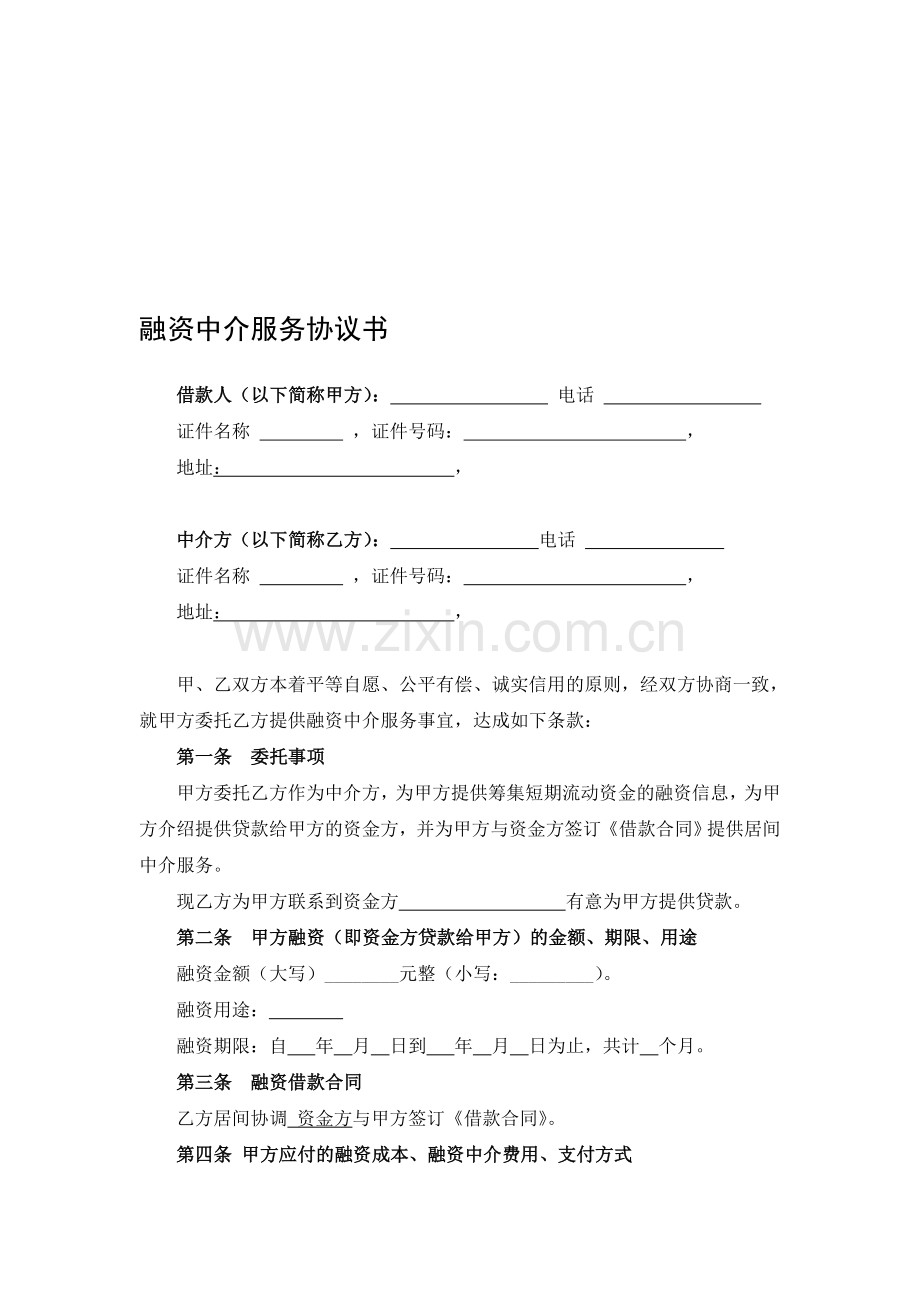 融资中介服务协议书-(版本)doc.doc_第1页